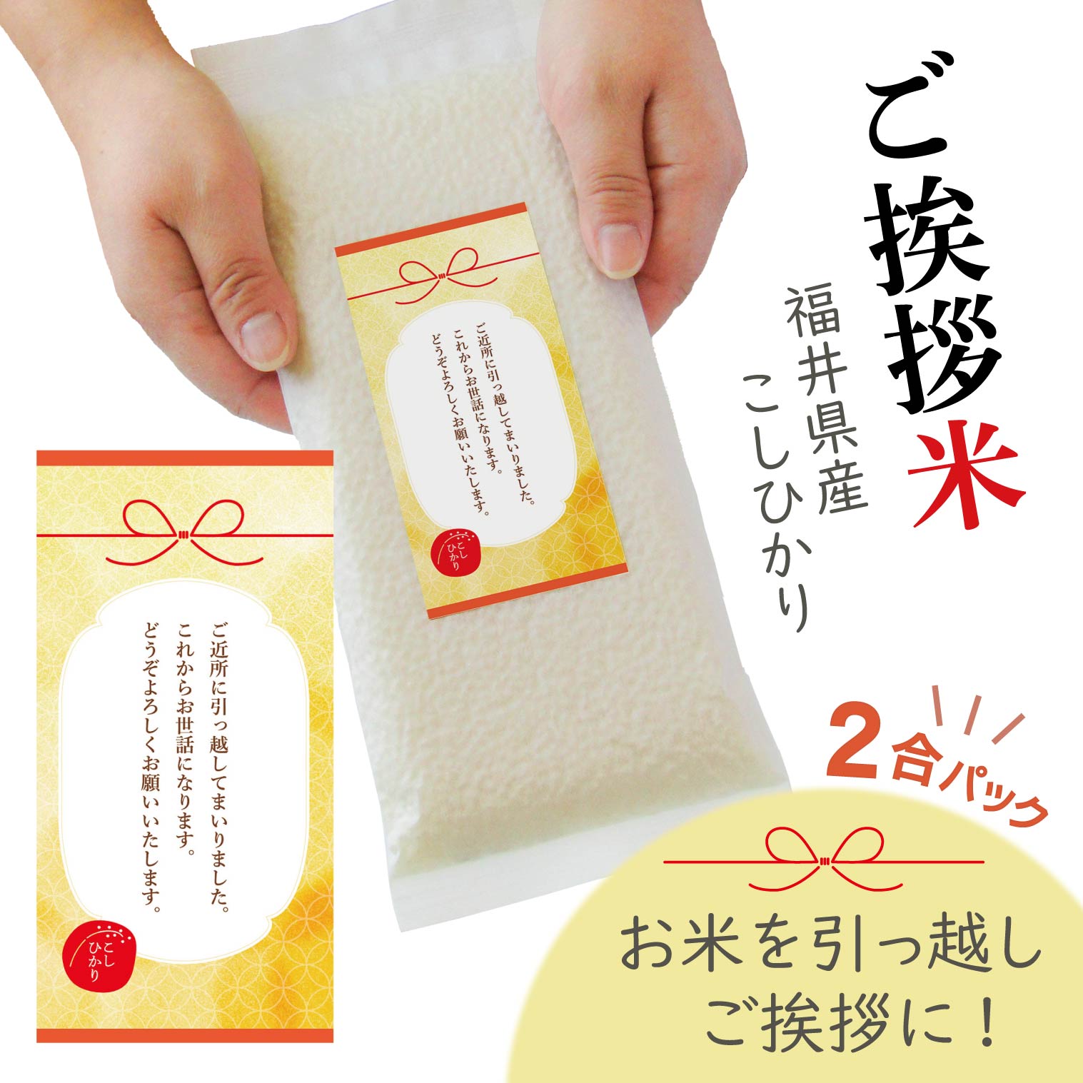 【引越し ご挨拶米 ギフト】 お米 こしひかり2合(真空パック仕上げ)【在庫あり コシヒカリ 粗品 手土産 オリジナル あいさつ米 挨拶回り おこめ 精米 白米 引っ越し挨拶ギフト 近隣挨拶】[zkas]のサムネイル
