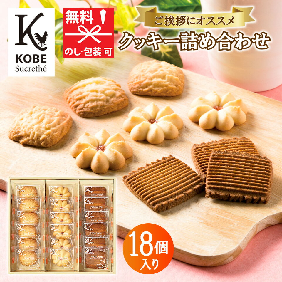 焼き菓子（予算1000円以内） 神戸シュクレテ クッキー 詰合せ18個入り KOB-Aお菓子 引越し 挨拶 粗品 詰め合わせ ギフト 個包装 可愛い 洋菓子 おかし 退職お礼 お返し 内祝い 引っ越し挨拶 ラッピング無料 箱入り 結婚祝い おしゃれ 人気 贈答用 品 お土産 内祝い 母の日 プチギフト[tr]