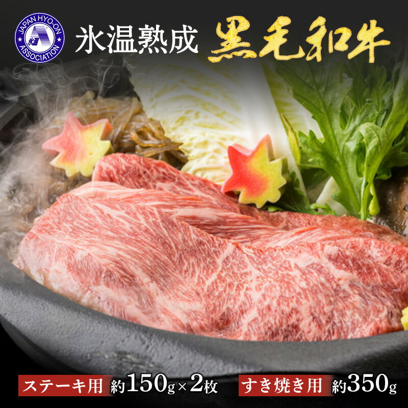 氷温熟成肉 国産黒毛和牛 (すき焼き用 カタ肉 約350g、ステーキ用 ロース肉 約150g×2枚)[ty]【送料無料】