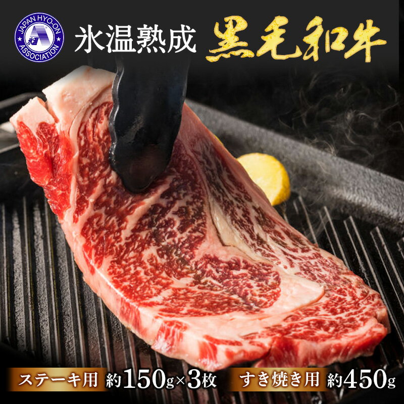 氷温熟成肉 国産黒毛和牛 (すき焼き用 カタ肉 約450g、ステーキ用 ロース肉 約150g×3枚)【送料無料】[ty]