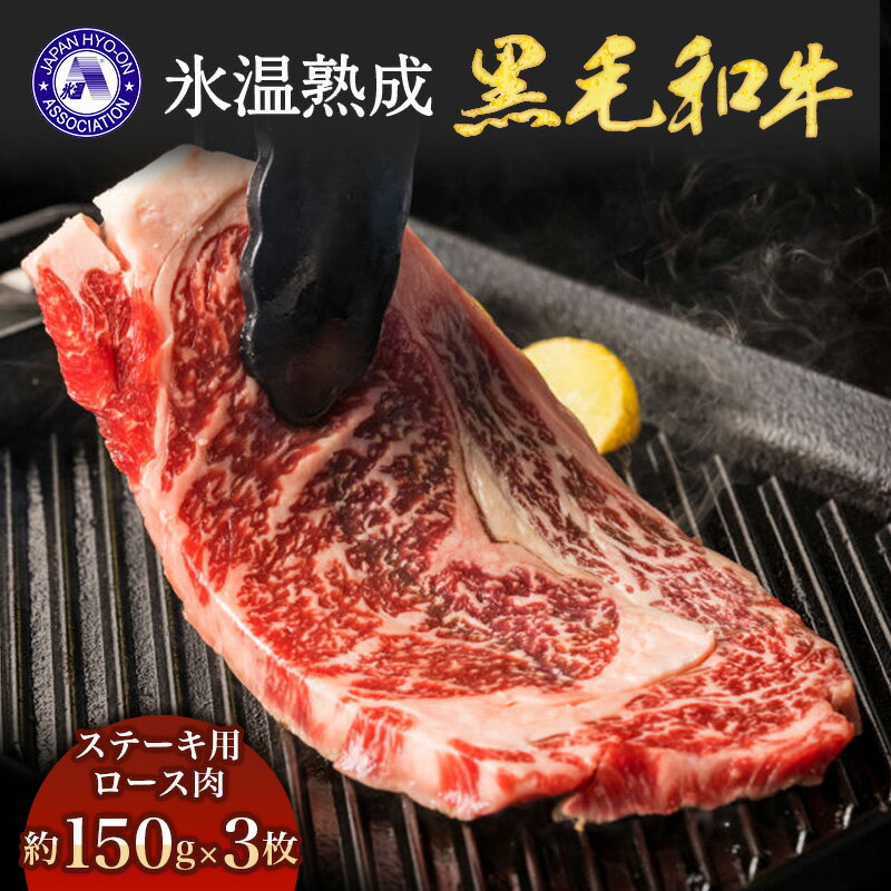 氷温熟成肉 国産黒毛和牛 (ステーキ用 ロース肉 約150g×3)【送料無料】[ty]