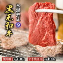 氷温熟成肉 国産黒毛和牛 (すきやき用 カタ肉 約400g、焼肉用 モモ肉 約400g)【送料無料】 ...