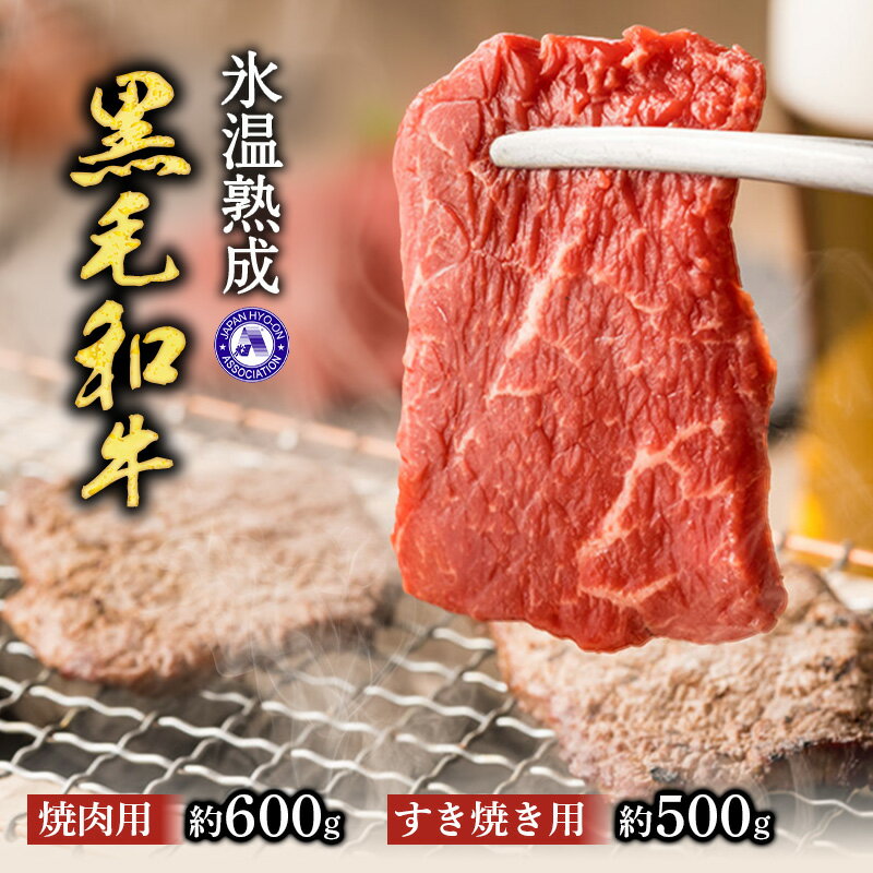 氷温熟成肉 国産黒毛和牛 (すきやき用 カタ肉 約500g、焼肉用 モモ肉 約600g)【送料無料】[ty]