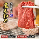 氷温熟成肉 国産黒毛和牛 (すきやき用 カタ肉 約500g、焼肉用 モモ肉 約600g)【送料無料】 ...