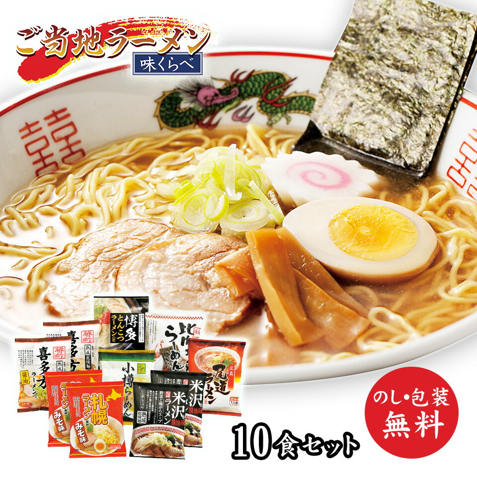 ご当地ラーメン紀行 熟成乾麺 味くらべ 10食 GTS-43【 食べ比べ 食品 インスタントラーメン セット 即席麺 ギフト おすすめ 人気 日本産 国産 熟成乾麺 液体スープ 景品用 袋麺 袋ラーメン おいしい うまい 】 tr