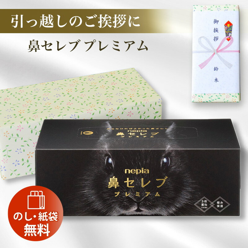 ネピア 鼻セレブティシュ プレミアム 引越し 在庫あり 引っ越し 挨拶 ギフト 粗品 品物 nepia ティッシュペーパー ボックスティッシュ ソフト 引っ越し挨拶ギフト 通販パーク 花粉対策 肌にやさしい 保湿 高級 boxティッシュ [zkas]