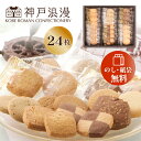 お菓子（予算3000円以内） お菓子 ギフト 詰め合わせ 神戸浪漫 神戸トラッドクッキー 24枚入 TC-10N【在庫あり】 粗品 退職お礼 引っ越し挨拶ギフト セット プチギフト 引越し 挨拶 品物 挨拶品 結婚式 引き出物 景品 地鎮祭 近隣挨拶 工事現場近隣挨拶品 [zkas]