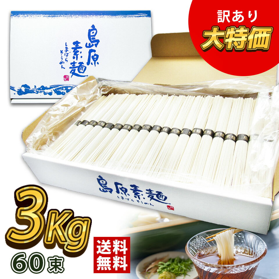 そうめん 訳あり 島原そうめん 3kg 送料無料 素麺 大容...