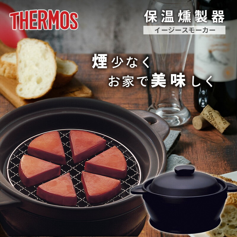 【在庫あり 送料無料】THERMOS(サーモス) 保温燻製器 イージースモーカー ブラック RPD- ...