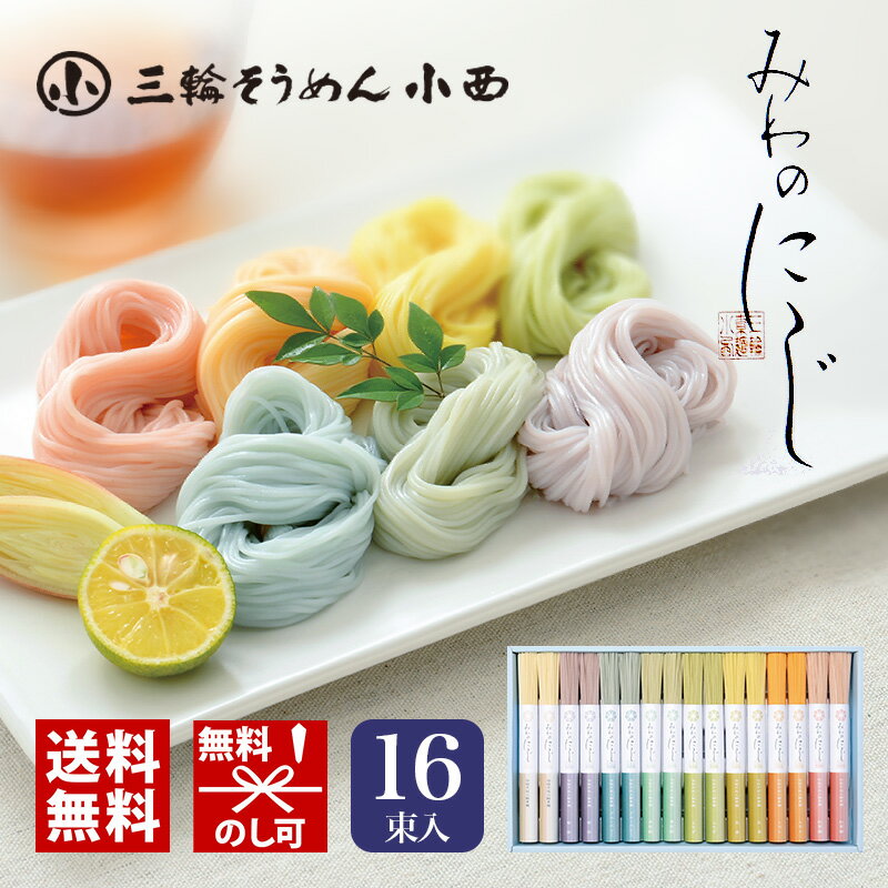 【在庫あり 送料無料】 三輪そうめん小西 みわのにじ RMW-30【 父の日 プレゼント お中元 御中元 ギフト セット カラフル素麺 虹色 乾麺 詰め合わせ つめあわせ おしゃれ 三輪素麺 おいしい 美味しい うまい お取り寄せ グルメ かわいい 可愛い】 [zkas]のサムネイル