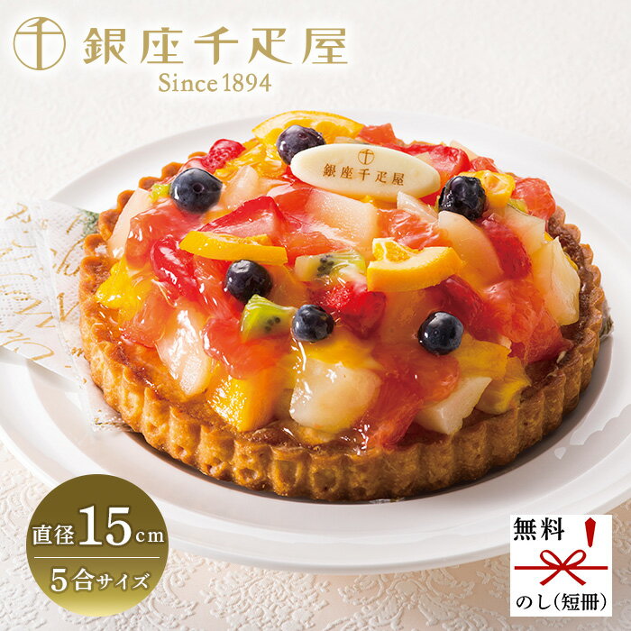 銀座千疋屋 銀座タルト(フルーツ) GSN-144[ty] 送料無料