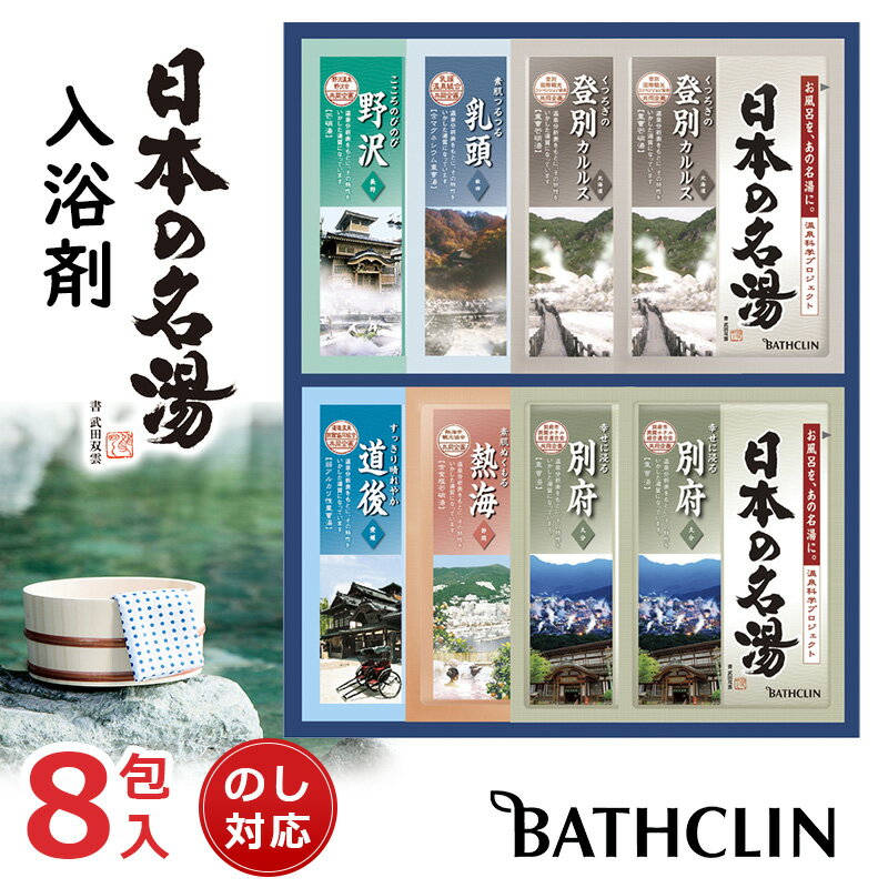 バスクリン 日本の名湯 オリジナルギフトセット CMOG-10[tr]