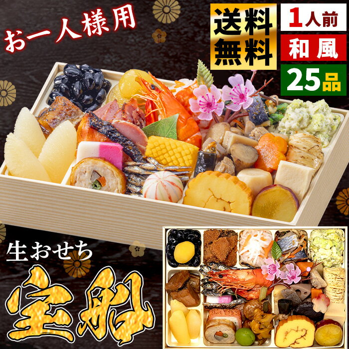 玉清 おせち料理 2025年 和洋中 1人前 25品目 生詰め 一段重 『宝船』[ty]