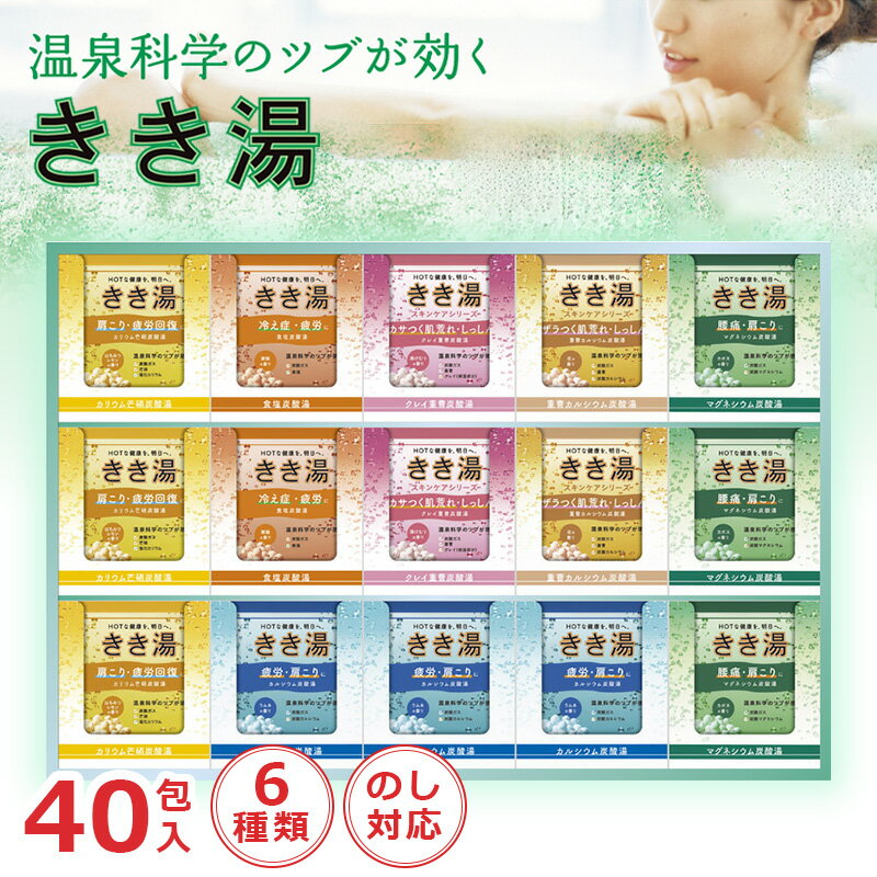 バスクリン きき湯 オリジナルギフトセット KKY-50D 40個入[tr]