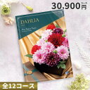 【クーポンで20%OFF】カタログチョイスギフト 30900円コース (ダリア)