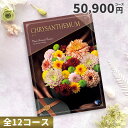 【クーポンで20%OFF】カタログチョイスギフト 50900円コース (キク)
