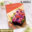 【8/1エントリーでポイント10倍】カタログチョイスギフト ピエットアットホーム 3400円コース (ブーゲンビリア)