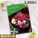 【8/1エントリーでポイント10倍】カタログチョイスギフト ピエットアットホーム 3900円コース (アネモネ)