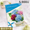 【8/1エントリーでポイント10倍】カタログチョイスギフト ピエットアットホーム 5900円コース (アジサイ)