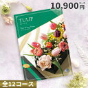カタログチョイスギフト ピエットアットホーム 10900円コース (チューリップ)