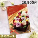 【8/1エントリーでポイント10倍】カタログチョイスギフト ピエットアットホーム 20900円コース (バラ)