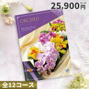 【8/1エントリーでポイント10倍】カタログチョイスギフト ピエットアットホーム 25900円コース (ラン)