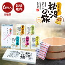 【在庫あり】 薬用入浴剤 秘湯の旅 (6包入) PH-6P 引越し 挨拶 ギフト 粗品 引っ越し挨拶ギフト 薬用入浴剤 薬用 入浴剤セット お風呂 おふろ リラ...