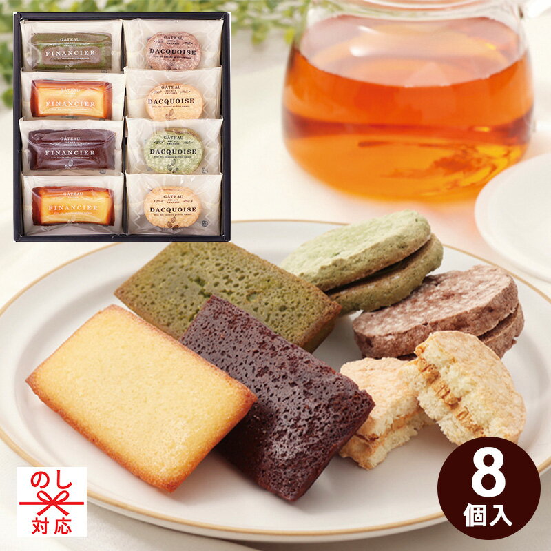 井桁堂 自家挽きアーモンドのガトーセレクション 8個入 [tr]GS08
