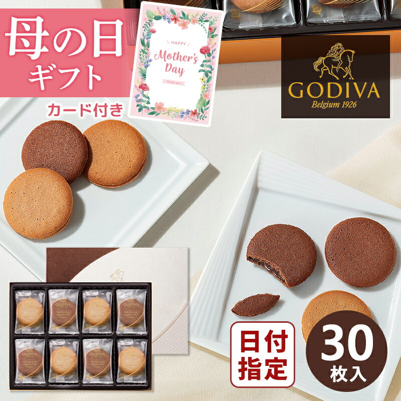 母の日ギフト ゴディバ ラングドシャクッキーアソートメント 30枚入 [tr] メッセージカード付き