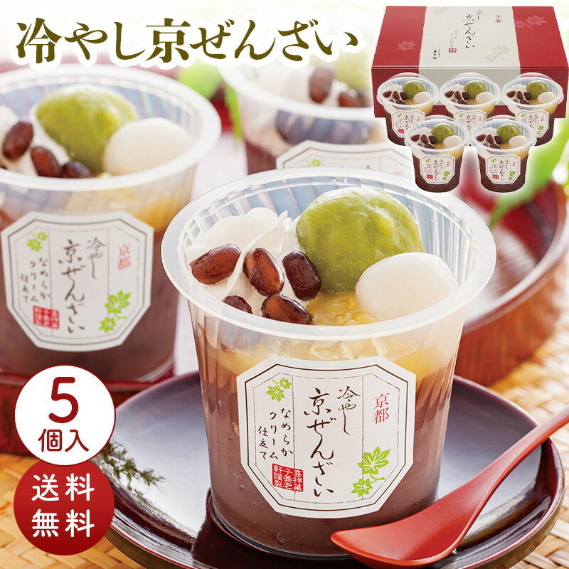 京都 養老軒 冷やし京ぜんざい 125g×5 YF-KZB [ty]のサムネイル