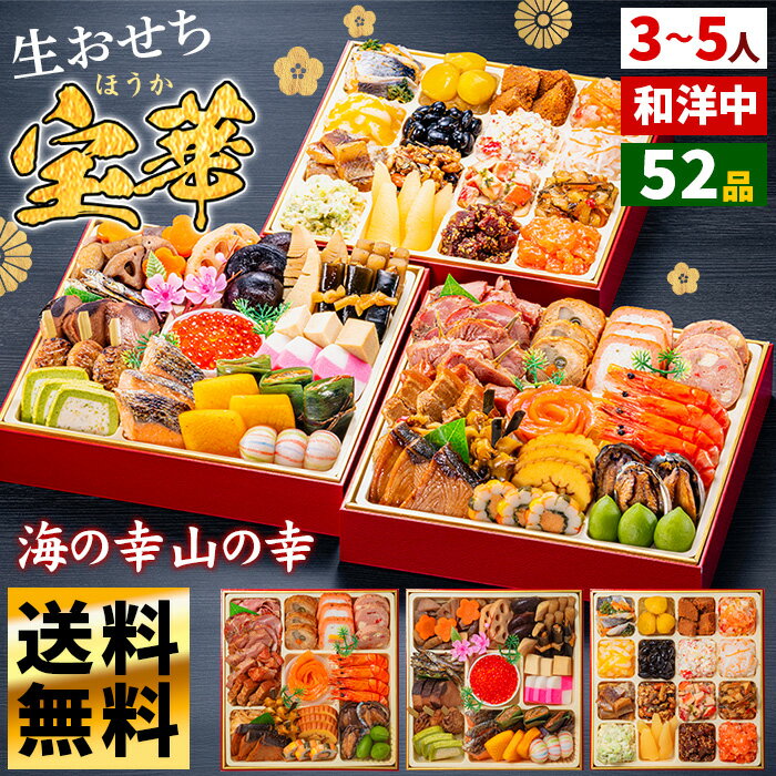 玉清 おせち料理 2026年 和洋中 3〜5人前 52品目 生詰め 三段重 『宝華』【生おせち おせち おせちセット お節料理 御節料理 おせち通販 冷蔵 3人...
