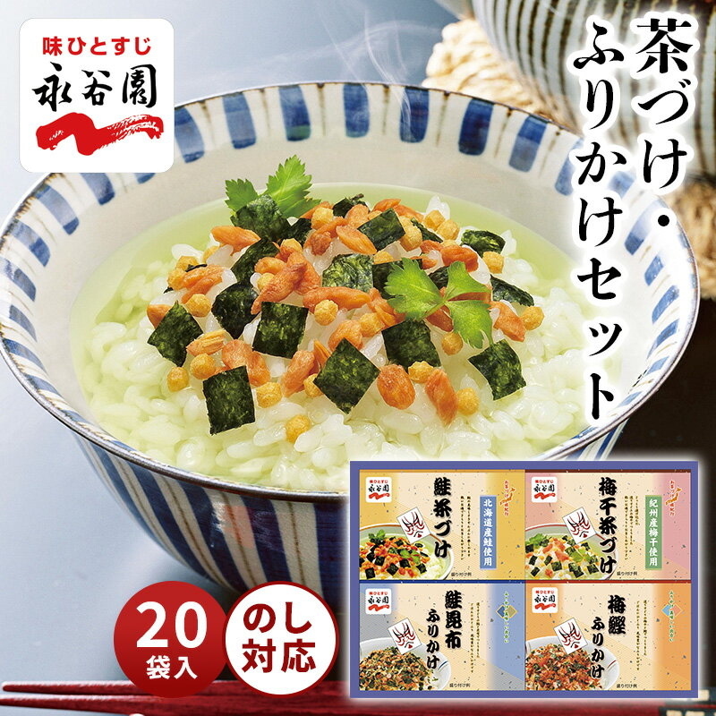 永谷園 茶づけ・ふりかけセット A5235[tr]