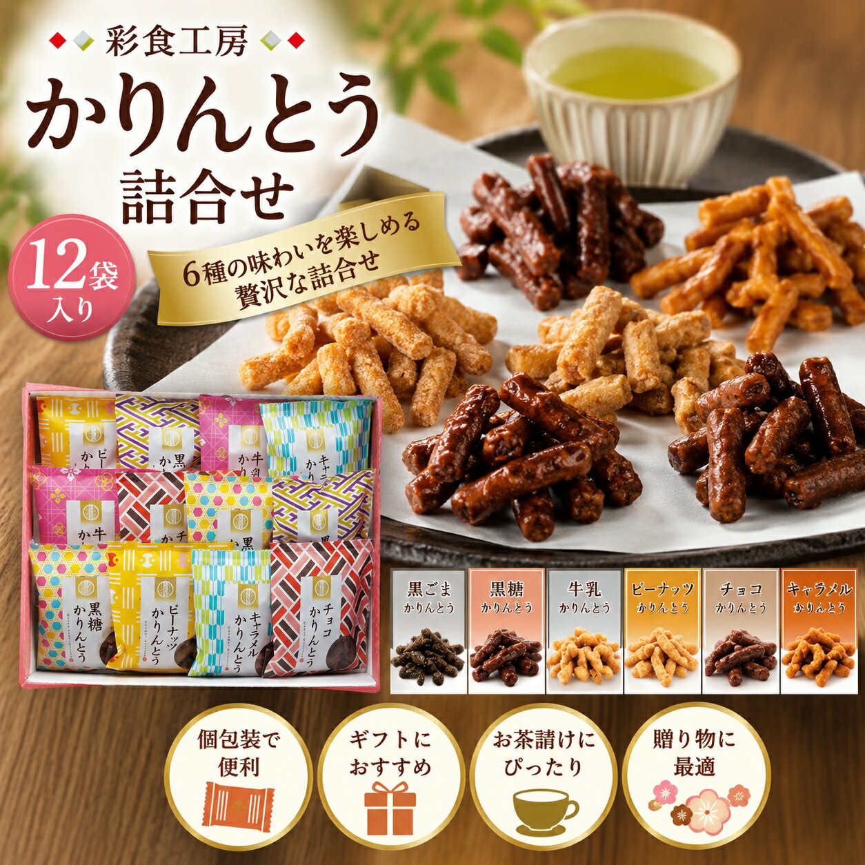 彩食工房 かりんとう詰合せ 12袋入り 黒ごま 黒糖 牛乳 ピーナッツ チョコ キャラメル 和菓子 詰め合わせ ギフト 個包装 お菓子セット お茶請け おやつ 贈答用[tr]