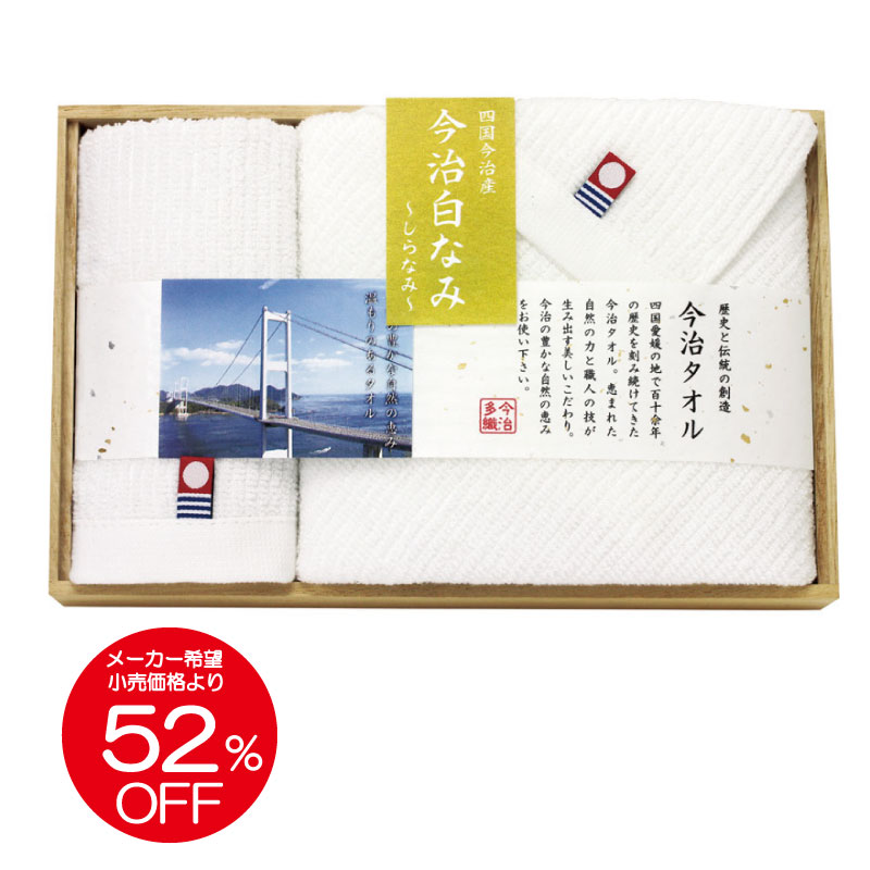 【在庫あり】今治タオル 白なみ 木箱入り タオルセット 60215[zkas]【 引越し 引っ越し 挨拶 タオルギフトセット 粗品 品物 贈り物 お祝い お返し 内祝い 日本製 国産 今治産 四国産 木箱入り 法要 香典返し 挨拶まわり お礼 仏事用 一周忌】