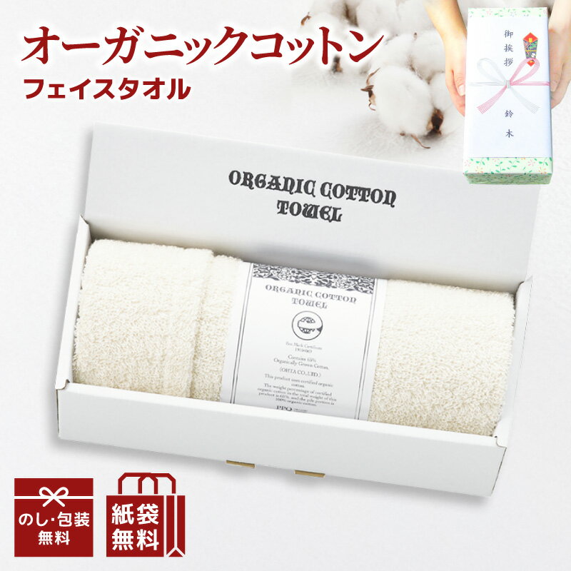 【在庫あり】オーガニックフェイスタオル 1枚入り OGE10060 ギフト 挨拶品 引越し 挨拶 回礼 粗品 プレ..