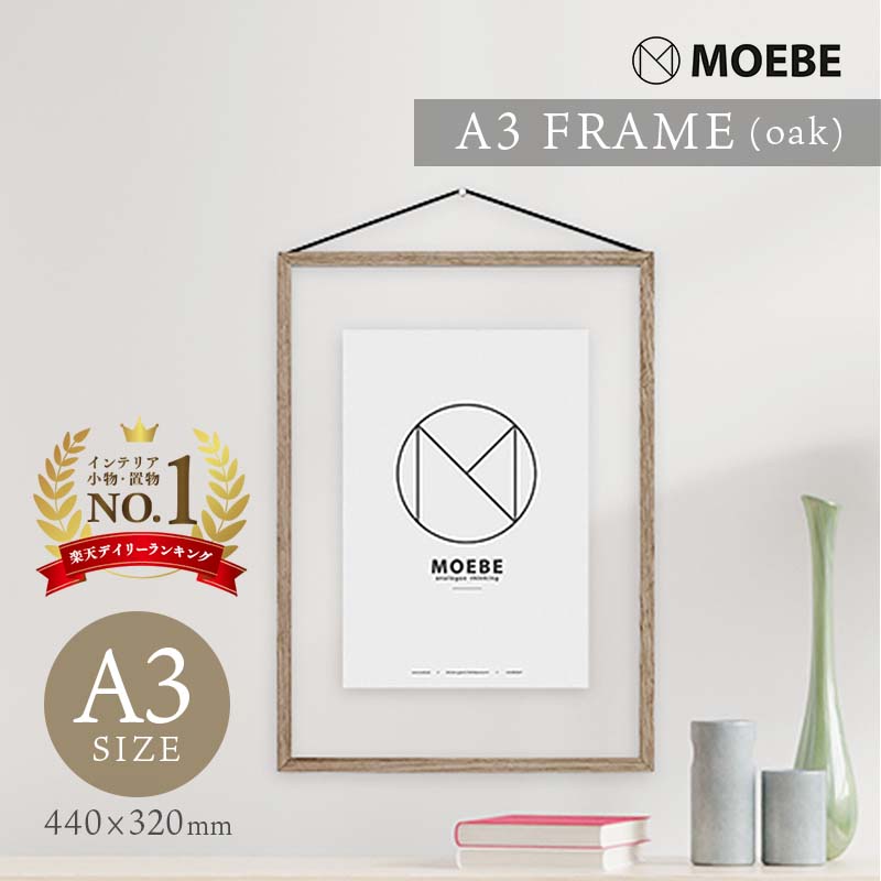 楽天北欧雑貨と音楽 HAFEN ハーフェンMOEBE | A3 FRAME （oak） | A3 ウッドフレーム【ムーベ 北欧 デンマーク インテリア ポスターフレーム】 フレーム パズル フレーム 額 フレームのみ 木製 インテリア 北欧 雑貨 北欧 アートフレーム ポスターフレーム a3 お祝い ギフト 引越し祝い 新築祝い プレゼント