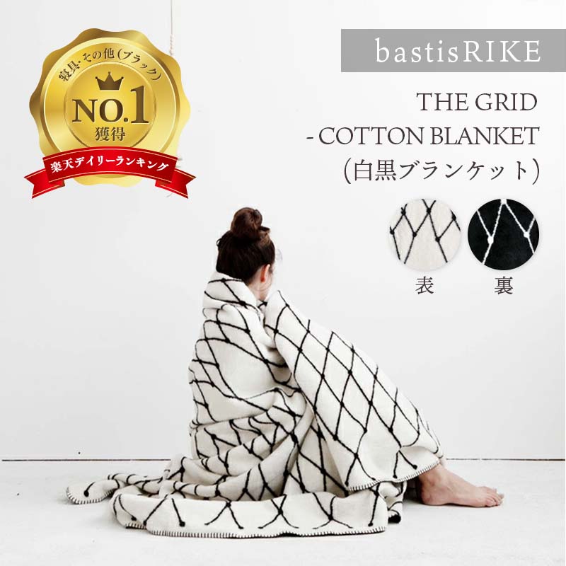 楽天北欧雑貨と音楽 HAFEN ハーフェンbastisRIKE | THE GRID - COTTON BLANKET （black & white） 白黒 ブランケット 【北欧 シンプル モノクロ インテリア】 大判 ブランケット コットン 綿 100％ おしゃれ 人気 オススメ リラックス やわらか ふんわり ひざ掛け 膝掛け ギフト