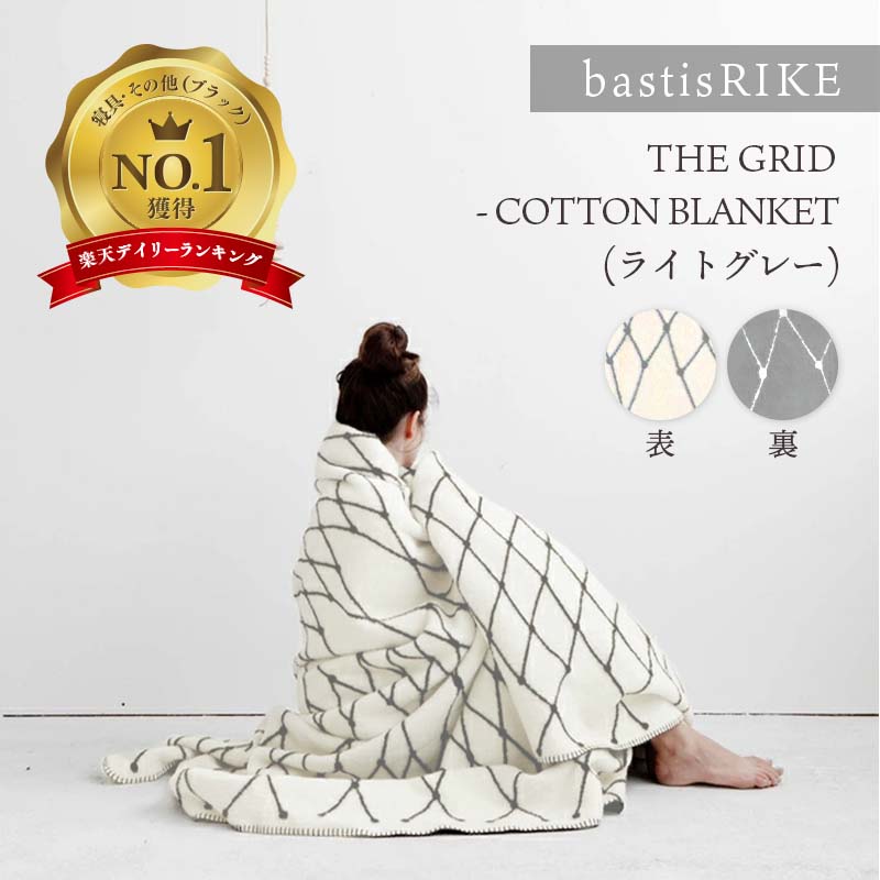 bastisRIKE | THE GRID - COTTON BLANKET (light grey) | ブランケット【北欧 シンプル グレー インテリア】大判 ブランケット コットン ブランケット 綿 100％ おしゃれ 人気 オススメ リラックス やわらか ふんわり ひざ掛け 膝掛け ギフト