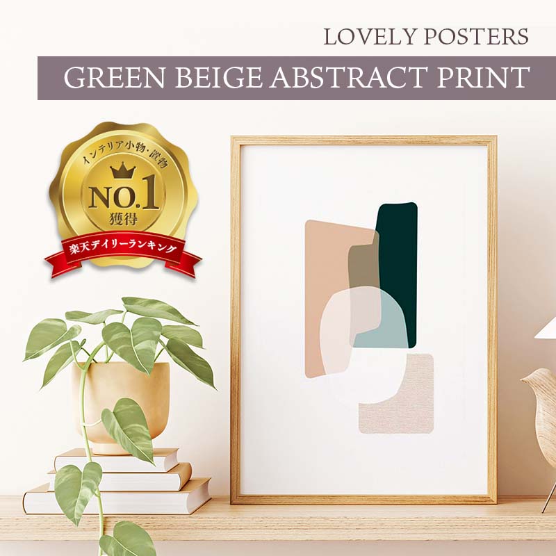 LOVELY POSTERS | GREEN BEIGE ABSTRACT PRINT | A3 アートプリント/ポスター  おすすめ かっこいい 人気 インテリア 北欧 ギフト プレゼント レトロ モダン a3 ポスター 北欧 アートポスター a3 雑貨 北欧 a3 ポスター 北欧 かわいい北欧