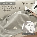 クリッパン ブランケット KLIPPAN (クリッパン) | CHOUCHO (グレー/ホワイト) | シュニールコットン ハーフブランケット (90x140cm)【北欧 天然素材 ミナ ペルホネン】リバーシブル 白 ピクニック 綿100% コットン100% コットンブランケット コットン ブランケット インテリア 北欧 送料無料