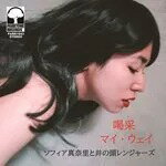 ソフィア真奈里と井の頭レンジャーズ / 喝采／マイ・ウェイ (7")