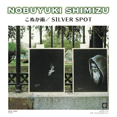 清水信之 / こぬか雨 / SILVER SPOT (7") レコード アナログ シングル