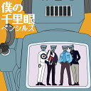 ペンシルズ / 僕の千里眼 (7