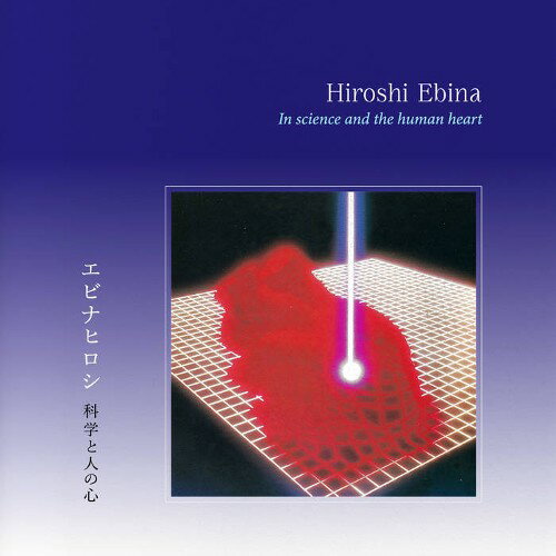 HIROSHI EBINA / IN SCIENCE AND THE HUMAN HEART (TAPE) カセット カセットテープ