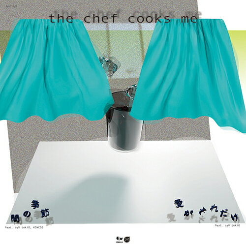 【SALE セール】the chef cooks me / 間の季節 (7