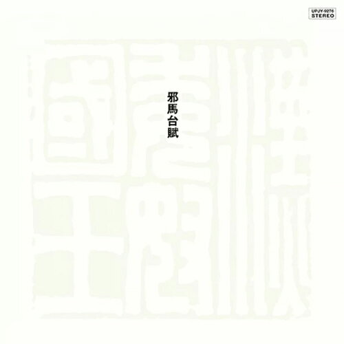 宮間利之とニューハード, 佐藤允彦 / 邪馬台賦 (Remastered 2023) (LP)