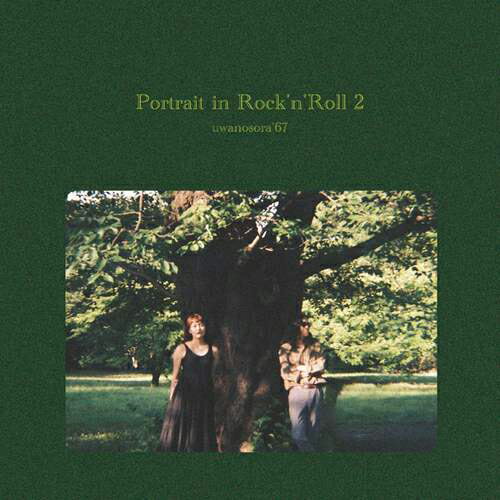 ウワノソラ'67 / PORTRAIT IN ROCK'N'ROLL 2 (LP) レコード アナログ