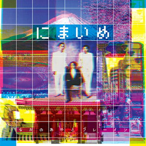 【SALE セール】なかの綾とブレーメン / にまいめ (LP) レコード アナログ