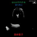 森田童子 / セルロイドの少女 (7") 1978年に発売された3rdシングル「セルロイドの少女」の初復刻盤！ 森田童子のラストアルバム（6th AL「狼少年 wolf boy」1983/11/30発売）から40周年を迎える2023/11/30に、ポリドールより発売されたEP 3タイトル（「さよならぼくのともだち」「ぼくたちの失敗」「セルロイドの少女」）が、遂にアナログ盤で初復刻！！ 本作は1978年に発売された3rdシングル「セルロイドの少女」の初復刻盤。 TRACKLIST A. セルロイドの少女 B. 蒼き夜は ■商品詳細 品番 UPKY-9120 製造国 / 年 JPN / 2023 LABEL ユニバーサル ミュージック合同会社 コンディション 新品 配送方法 宅配便/メール便 備考 - ★在庫の無い商品、サイズ、カラーにつきましてはお取り寄せ可能な場合もございます。お気軽にお問い合せください。 ★色味はブラウザ上と、実際の商品とは誤差があることがございます。予めご了承ください。