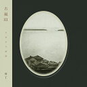 冥丁 / 古風 III (CD) "失日本"（LOST JAPANESE MOOD）をテーマにした『古風』篇三部作の最終章！ 日本の古い文化をモチーフにした唯一無二のオリジナリティーで、世界のエレクトロニック～アンビエントシーンで脚光を浴びる広島在住のアーティスト冥丁が『古風』篇三部作の最終章となる『古風 III』をリリース。冥丁の解釈基づいた、文学的で私的な香りが漂う日本の心象風景の琥珀。 "失日本"（LOST JAPANESE MOOD）= "失われつつある日本の雰囲気"をテーマに、アンビエント・ミュージックやミュージック・コンクレートを融合させて、時とともに忘れ去られる日本の古い歴史や文化をノスタルジックな音の情景に再構築した作品群で高い評価を得てきた冥丁。本作『古風III』は、『古風』（2020年）、『古風II』（2021年）に続く、『古風』シリーズ3部作の完結編となるアルバム。この最新作では、日本文化の本質を深く掘り下げながら、静けさや自己発見を通して心の闇を克服した冥丁の精神的な旅路にリスナーを誘っている。 『古風』篇とその前身である『怪談』は、冥丁の故郷である広島の尾道で制作が行われた。当時、精神的な不調を抱えていた冥丁は、賑やかな京都から尾道の田舎に移り住み、孤独に身を置きつつも尾道の静かで穏やかなエネルギーに安らぎを覚えながら、失われつつある神秘的な日本の本質を具現化させる"失日本"（LOST JAPANESE MOOD）をテーマとした音楽制作を始めた。本作『古風III』には、その時期に経験した故郷の心象風景が特に色濃く映し出されており、また自己の内なる探求が深い癒しへと発展したことが示されている。 故郷の広島と冥丁自身の複雑な関係や思いと共に、刻々と変化する日本の姿を考察した「黎明」「廣島」、そして、広島の平和教育に対する冥丁の深い考察と歴史的悲劇を認識することの重要な意義が凝縮された「平和」など、冥丁の内なる心象風景を描き出した楽曲や、江戸川乱歩、谷崎潤一郎、夏目漱石たちの日本文学からの影響を題材にした「江戸川乱歩」「刺青」「夢十夜」他、全9曲を収録。 『古風 III』は、冥丁の心の奥底にある不思議な風景を通して、私たちを見えない糸で過去へと結びつけ、日本のベールに包まれた匿名の歴史や私的な痕跡の残る隠された宝物へと導くだろう。 TRACKLIST 1. 黎明 2. 万華鏡 3. 夢十夜 4. 婦人 5. 和蝋燭 6. 江戸川 乱歩 7. 刺青 8. 平和 9. 廣島 ■商品詳細 品番 AMIP-0345 製造国 / 年 JPN / 2023 LABEL KITCHEN. LABEL コンディション 新品 配送方法 宅配便/メール便 備考 - ★在庫の無い商品、サイズ、カラーにつきましてはお取り寄せ可能な場合もございます。お気軽にお問い合せください。 ★色味はブラウザ上と、実際の商品とは誤差があることがございます。予めご了承ください。